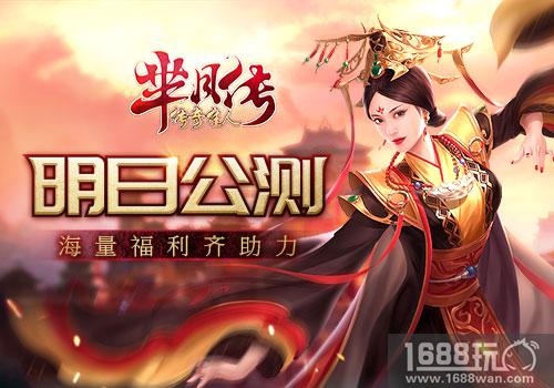 蓝港互动《芈月传之传奇佳人》明日公测[视频][多图]