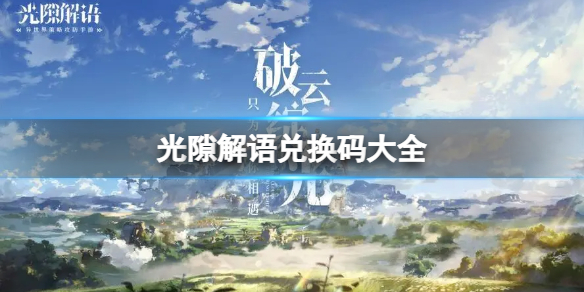《光隙解语》兑换码大全 礼包兑换码分享