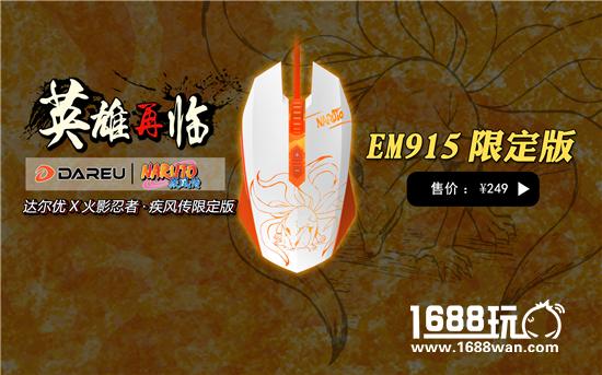 达尔优火影忍者限定外设26日首发送正版围巾[多图]