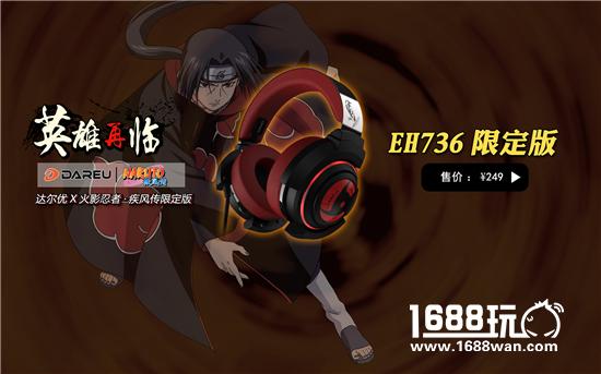 达尔优火影忍者限定外设26日首发送正版围巾[多图]