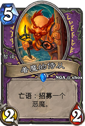 炉石传说着魔的侍从效果详解 着魔的侍从怎么样[图]