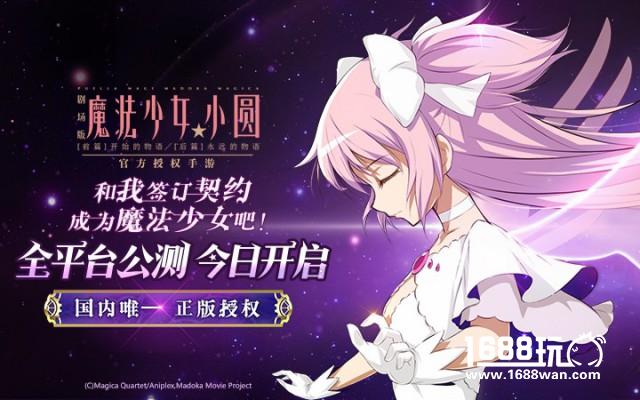 国内唯一正版授权 《魔法少女小圆》手游全平台公测今日开启！[多图]