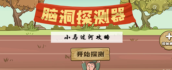 脑洞探测器小马过河怎么过-脑洞探测器小马过河图文通关攻略