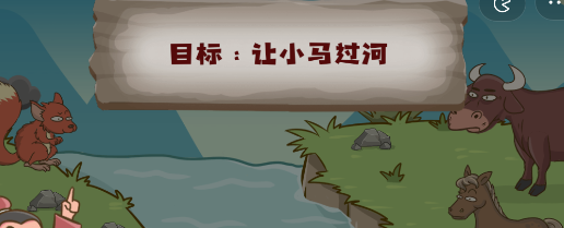 脑洞探测器小马过河怎么过-脑洞探测器小马过河图文通关攻略