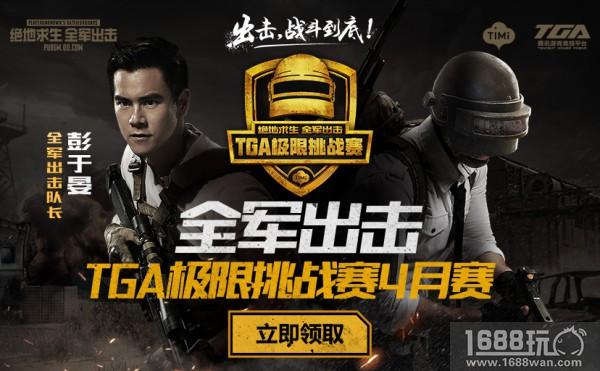 战斗到底!《绝地求生 全军出击》TGA极限挑战赛4月月赛即将开启[多图]