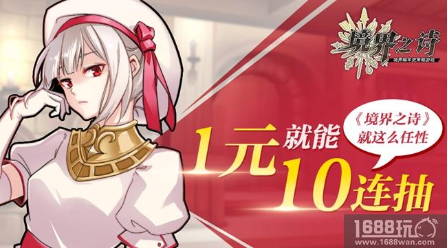《境界之诗》安卓不删档开测 1元就能10连抽![多图]
