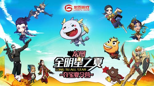 夺宝大战今日引爆 龙图首届粉丝节“全明星之夏”闪耀开启[多图]