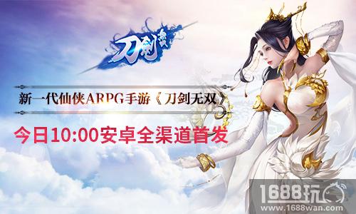 新一代仙侠ARPG手游《刀剑无双》今日安卓全渠道首发[多图]