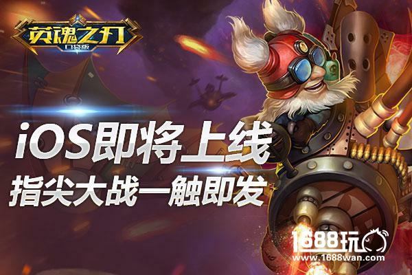 《英魂之刃口袋版》iOS即将上线 指尖大战一触即发[多图]