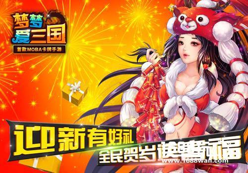 迎新有好礼《梦梦爱三国》全民贺岁送春福[图]