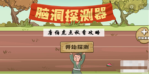 脑洞探测器唐伯虎点秋香怎么过-唐伯虎点秋香图文通关攻略