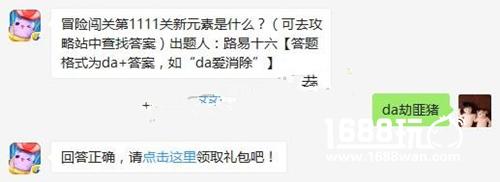 天天爱消除冒险闯关第1111关新元素是什么?[图]