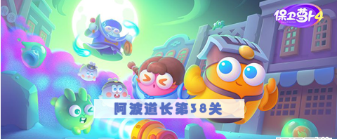 保卫萝卜4阿波道长第38关怎么过-阿波道长第38关满星图文攻略