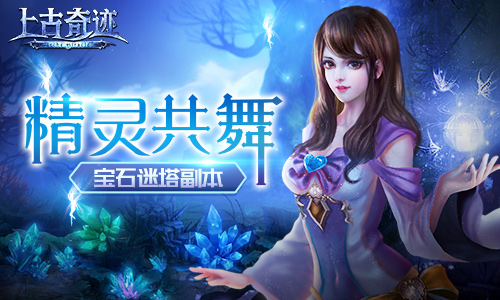 花式登高精灵共舞《上古奇迹》宝石迷塔副本[多图]