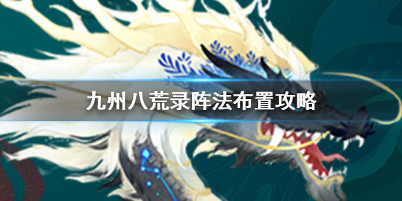 《九州八荒录》阵法布置攻略 九州八荒录阵法布置方法介绍