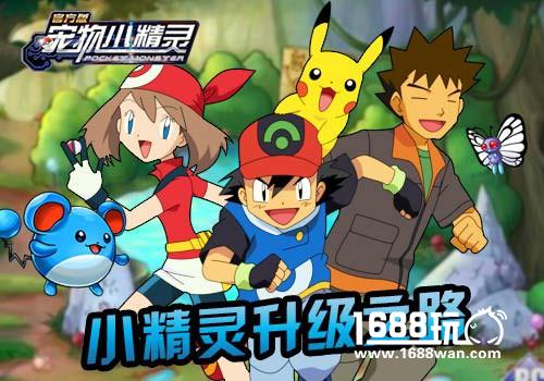 速成大法!《宠物小精灵》小精灵升级之路[多图]
