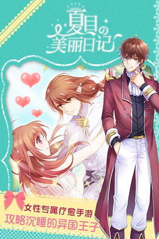 《夏目的美丽日记》特色全攻略 约会你的专属暖男[多图]