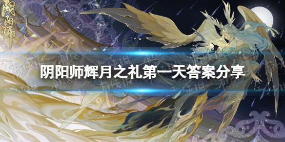 《阴阳师》守护不同天气的同伴答案是什么 辉月之礼第一天答案分享