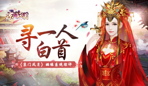 寻一人白首《京门风月》手游姻缘系统综评[多图]