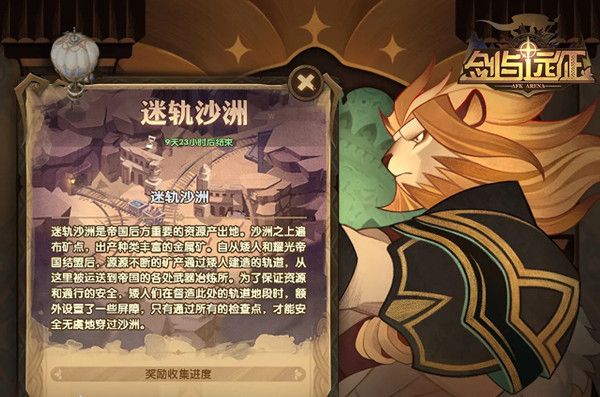 剑与远征迷轨沙洲奖励有哪些？新奇境奖励详解[多图]