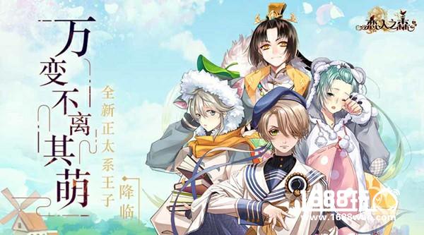 万变不离其萌 《恋人之森》全新正太王子大赏[多图]