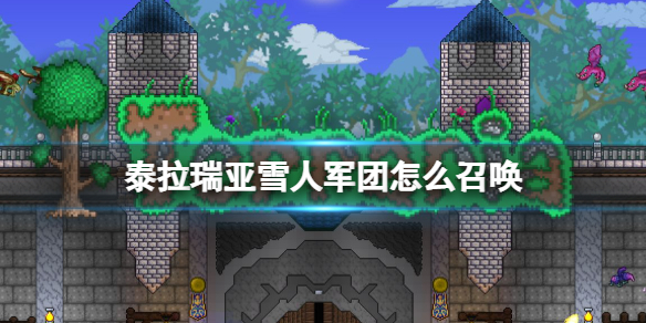 《泰拉瑞亚》雪人军团怎么召唤 雪人军团触发方法介绍