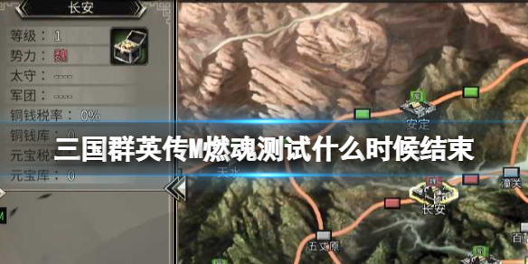《三国群英传M》燃魂测试什么时候结束 燃魂测试时间介绍