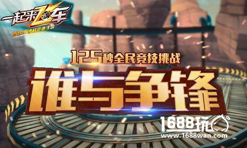 《一起来飞车》水晶矿山赛道开启全新125秒挑战[多图]