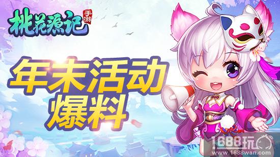 火力全开 《桃花源记》手游年末活动剧透[多图]