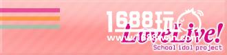 庆祝《Love Live！学园偶像祭》2017全国大会开催[多图]