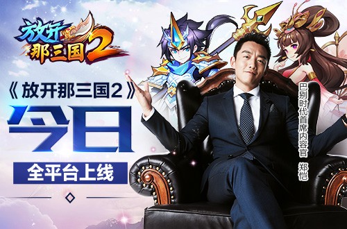 《放开那三国2》今日全平台上线 郑恺领衔派重金福利[视频][多图]