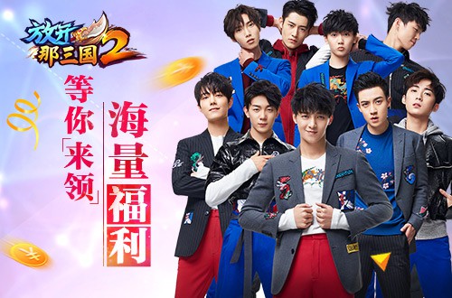 《放开那三国2》今日全平台上线 郑恺领衔派重金福利[视频][多图]