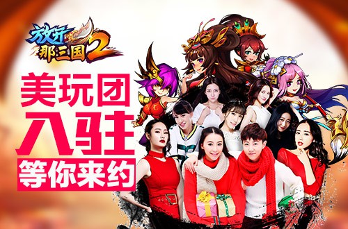 《放开那三国2》今日全平台上线 郑恺领衔派重金福利[视频][多图]