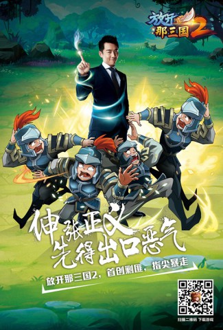 《放开那三国2》今日全平台上线 郑恺领衔派重金福利[视频][多图]