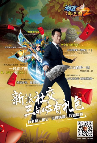 《放开那三国2》今日全平台上线 郑恺领衔派重金福利[视频][多图]