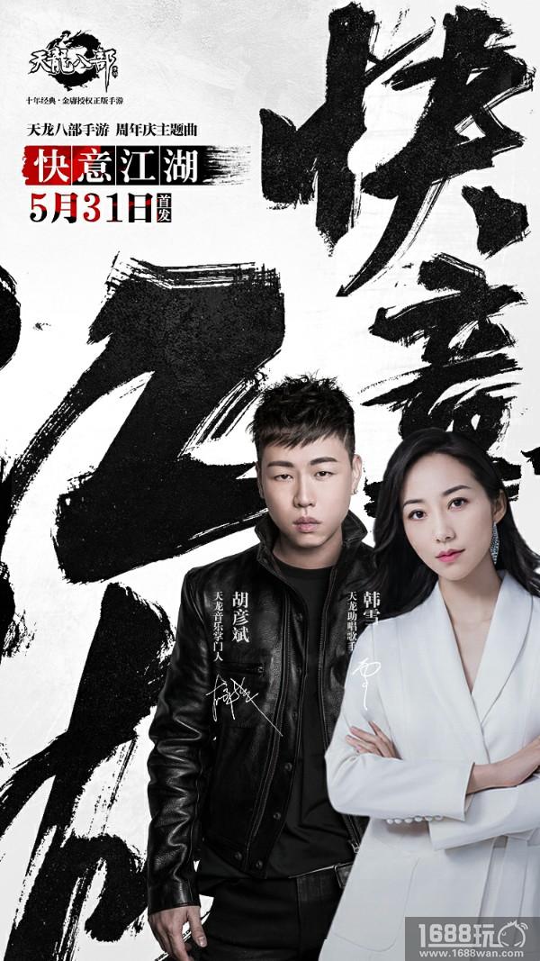 方文山、胡彦斌、韩雪携手演绎 《天龙八部手游》周年庆主题曲5月31日首发[多图]