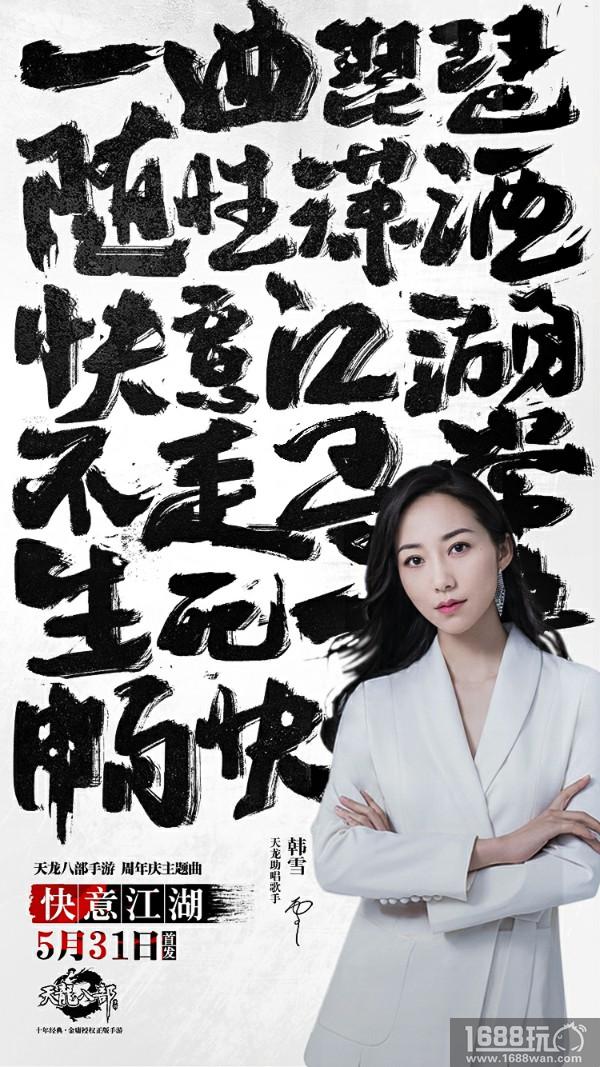方文山、胡彦斌、韩雪携手演绎 《天龙八部手游》周年庆主题曲5月31日首发[多图]
