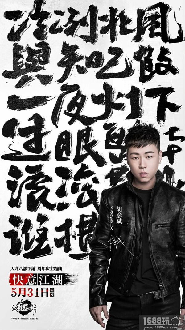 方文山、胡彦斌、韩雪携手演绎 《天龙八部手游》周年庆主题曲5月31日首发[多图]
