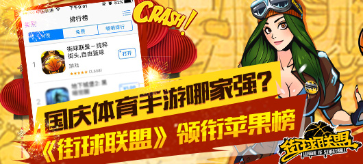 国庆档体育手游哪家强?《街球联盟》领衔苹果榜[多图]