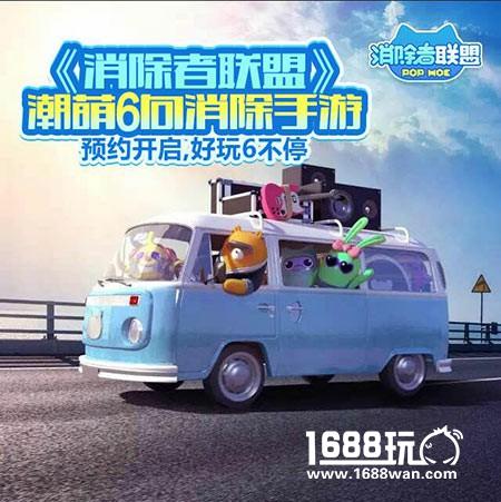 《消除者联盟》潮萌6向消除手游 预约开启，好玩6不停[多图]