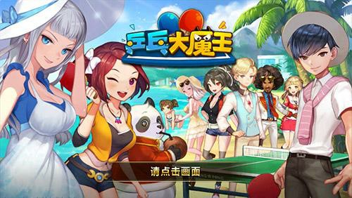 感谢有你 《乒乓大魔王》热力封测圆满谢幕[多图]