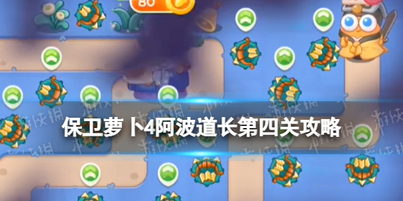 《保卫萝卜4》阿波道长第四关攻略 阿波道长4关怎么过
