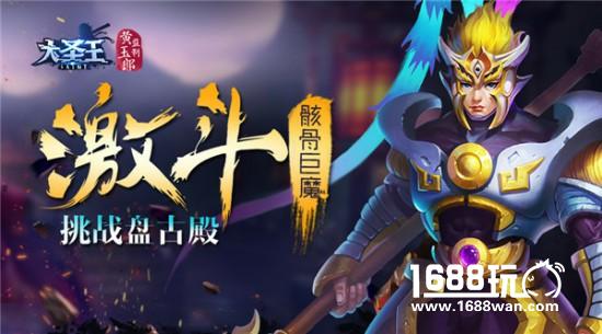 激斗骸骨巨魔 《大圣王》盘古殿刷塔攻略[多图]