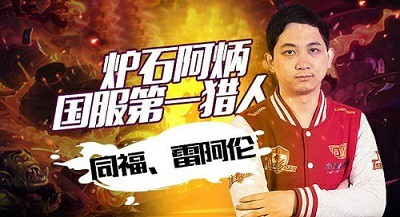 雷阿伦讲解中速猎卡组 带你炉石天梯猎个痛快[多图]