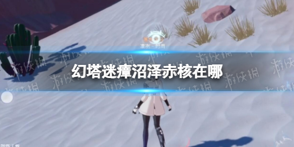 《幻塔》迷瘴沼泽赤核在哪 迷瘴沼泽赤核位置