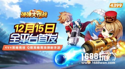 Q萌策略竞技 超好玩的弹射手游 《弹弹大作战》全平台首发[多图]