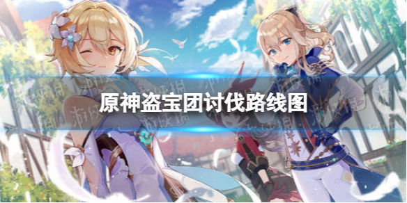 《原神》3.0盗宝团分布图 盗宝团讨伐路线图