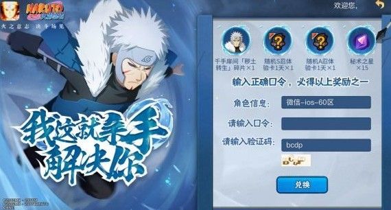 火影忍者手游千手扉间秽土碎片口令是什么？口令内容介绍[多图]