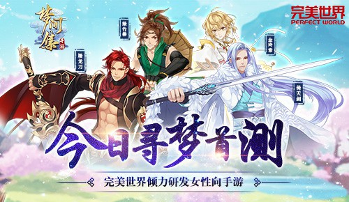 今日首测《梦间集》宣传片唯美来袭[视频][多图]