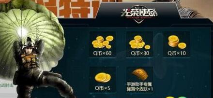 光荣使命手游助手降落伞皮肤获取攻略[图]